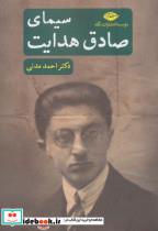 کتاب سیمای صادق هدایت - اثر احمد مدنی - نشر نگاه